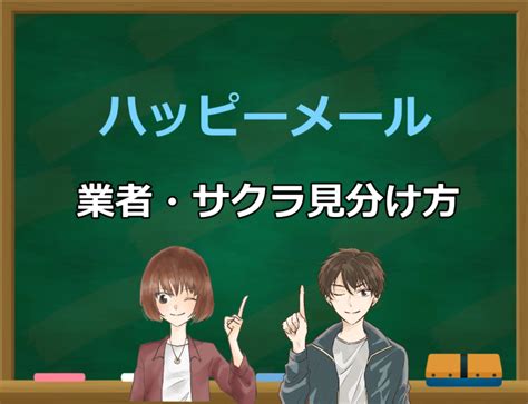 ハッピー メール 業者 しか いない|ハッピーメールでサクラと業者を見分けるコツ！騙される前にチ.